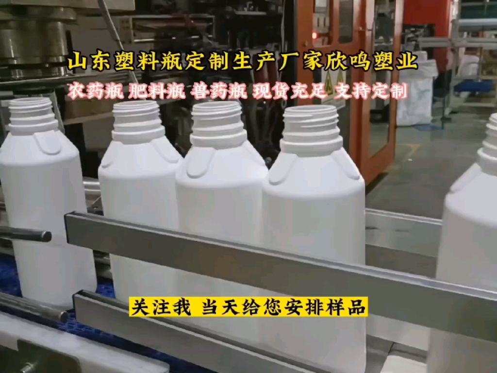 山东塑料瓶生产厂家欣鸣塑业,农药瓶肥料瓶兽药瓶现货充足、支持定制。关注我当天给您安排样品。