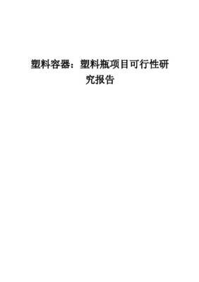 山东省塑料瓶行业可行性研究报告